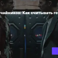 Кинокостюм для чайников: Как считывать героев через костюмы