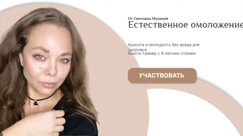 Естественное омоложение