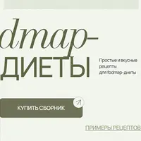Сборник для FODMAP-диеты