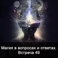 Магия в вопросах и ответах. Встреча 49