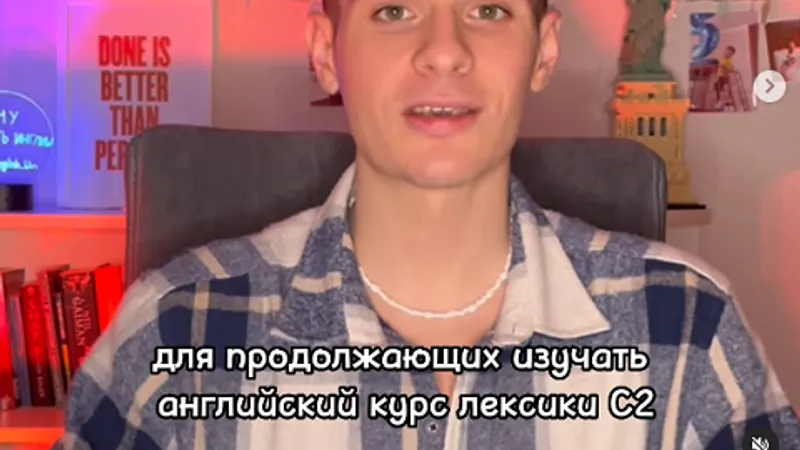 Курс по лексике С2
