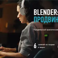 Blender: продвинутый уровень