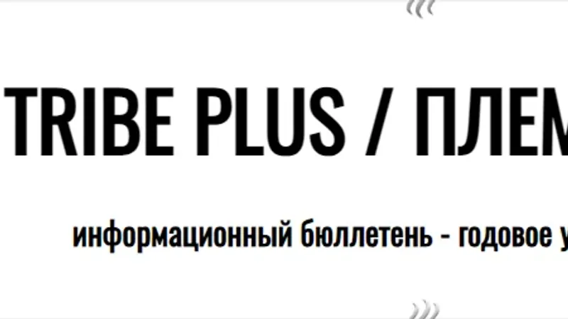 Tribe Plus годовое участие в проекте