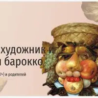 «Овощной» художник и натюрморты барокко