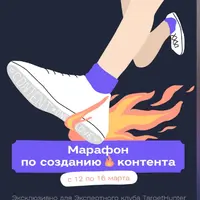 Марафон по созданию контента