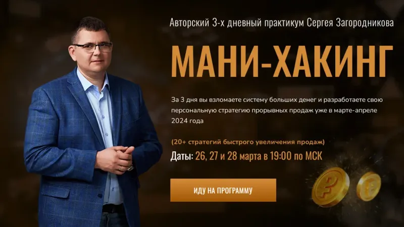 Мани Хакинг 20+ стратегий быстрого увеличения продаж