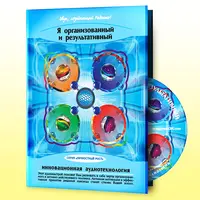 Аудионастрой: Я организованный и результативный