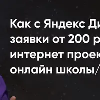 Системный Яндекс Директ