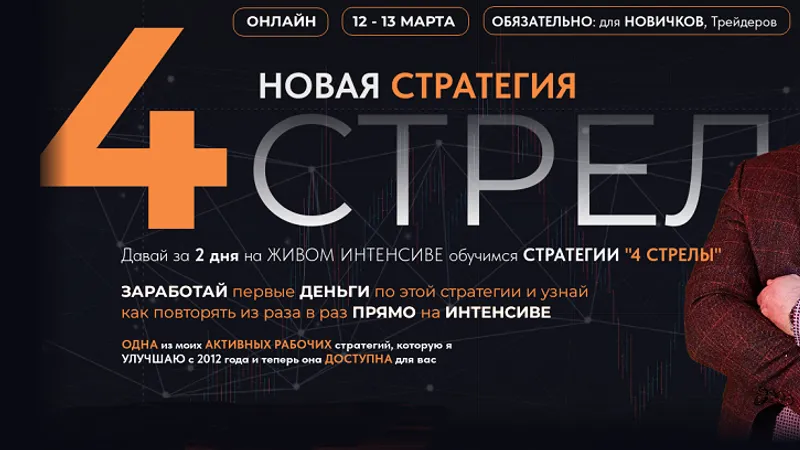 Новая стратегия - 4 стрелы
