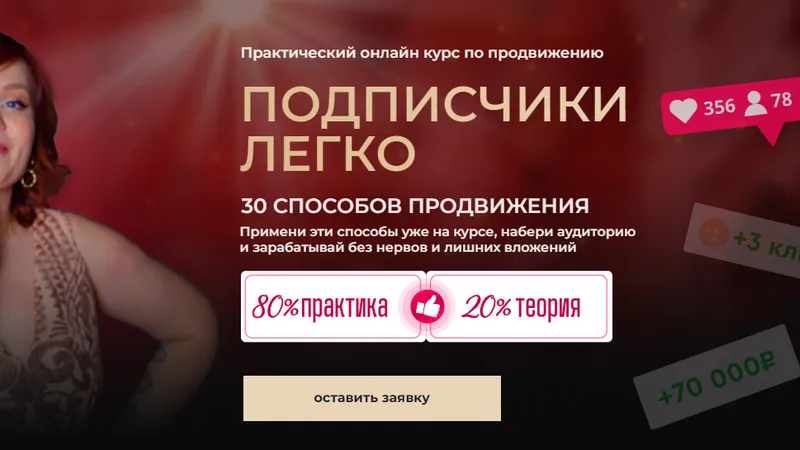 Подписчики легко