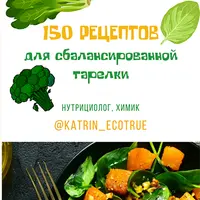 150 рецептов для сбалансированной тарелки