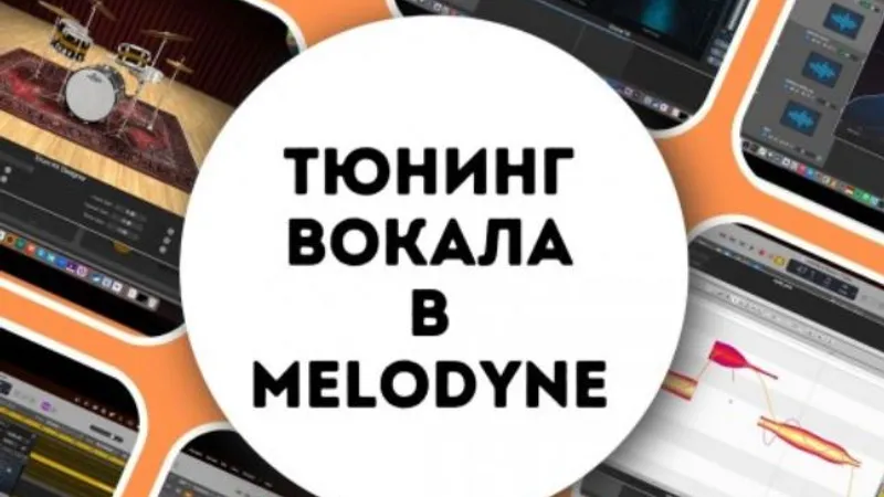 От демо до мастера. Часть 1. Тюнинг вокала в Melodyne Assistant