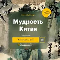 Мудрость Китая