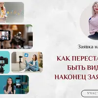 Как перестать бояться быть видимым и заявить о себе