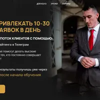 Научись привлекать 10-30 целевых заявок в день в Telegram