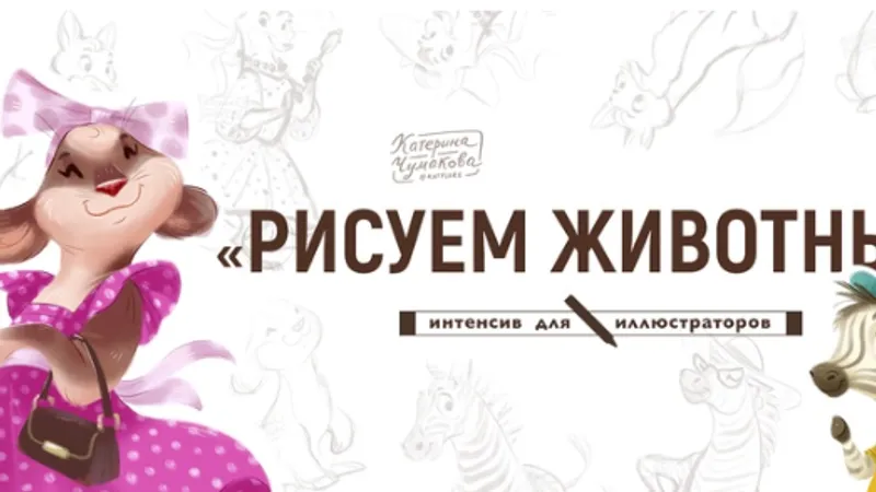 Рисуем животных