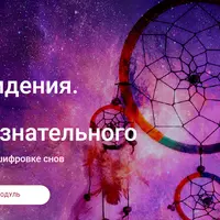 Сновидения. Голос бессознательного