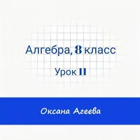 Алгебра, 8 класс, урок 11