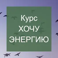 Хочу энергию