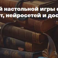 Создание обучающей настольной игры с помощью метафорических карт, нейросетей и досок Miro