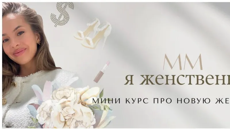 Я женственна - про новую женственность