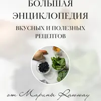 Большая энциклопедия вкусных и полезных рецептов