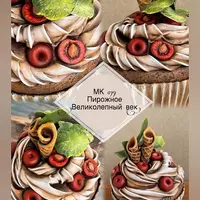 Пирожное "Великолепный век"