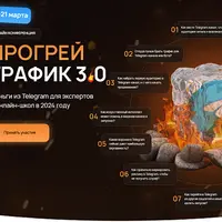Прогрей трафик 3.0