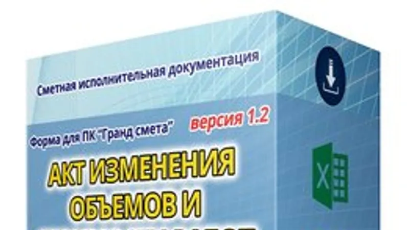 Акт изменения объемов и стоимости работ. Смета плюс/минус. Выходная форма и макросы для Гранд-сметы