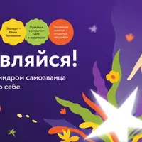 Проявляйся! Как побороть синдром самозванца и заявить миру о себе