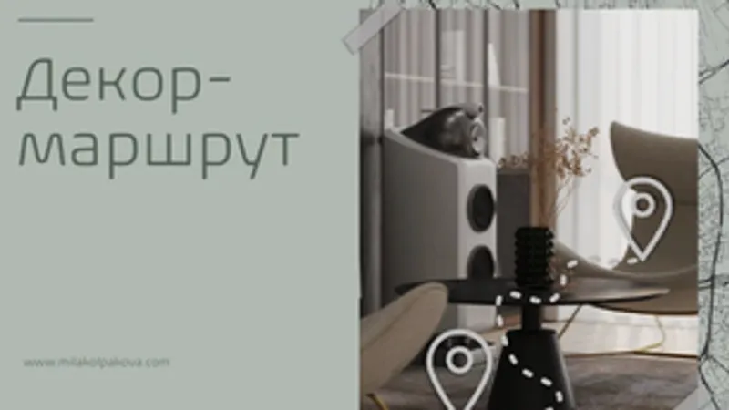 Гайд Декор-маршрут