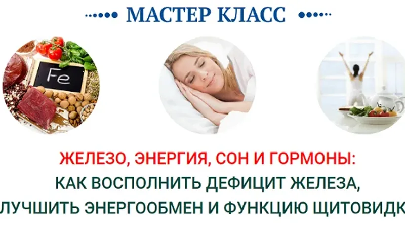 Железо, энергия, сон и гормоны