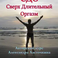 Сверх длительный оргазм