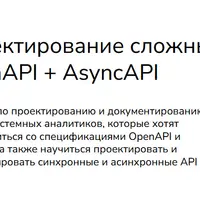 Проектирование сложных API: OpenAPI + AsyncAPI