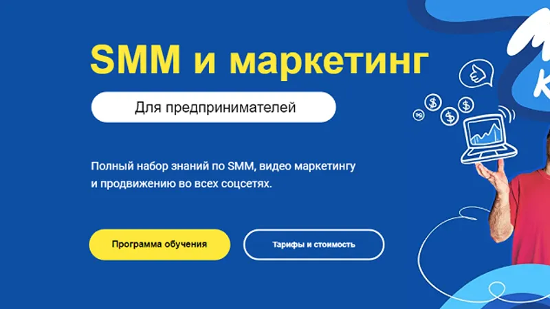 SMM и маркетинг для предпринимателей