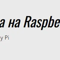 Создание медиацентра на Raspberry Pi