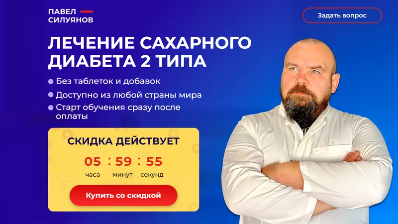 Лечение сахарного диабета 2 типа