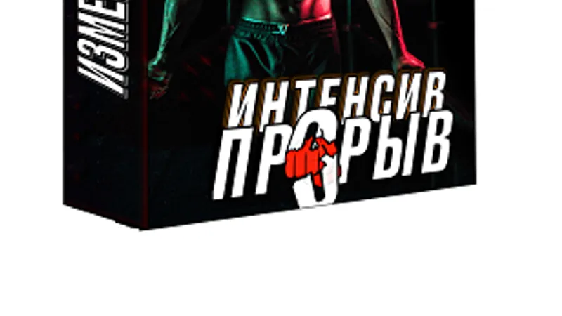 Интенсив Прорыв