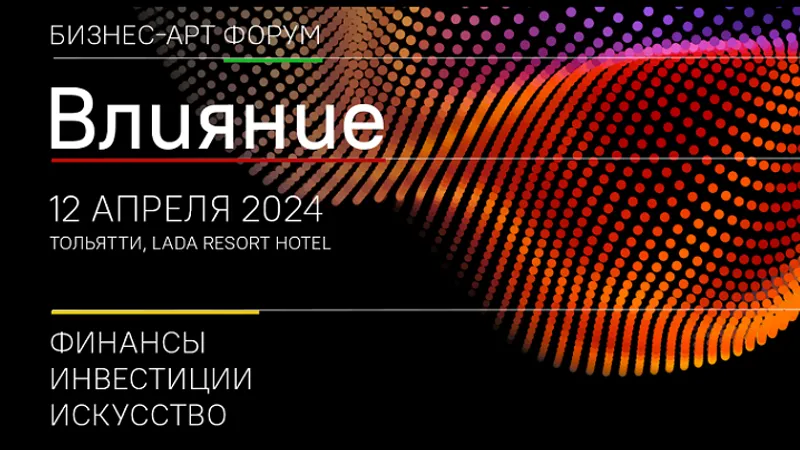 Влияние. Бизнес-арт форум