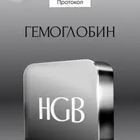 Протокол Гемоглобин