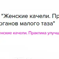 Женские качели. Практика улучшения работы органов малого таза