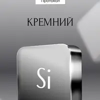Протокол Кремний