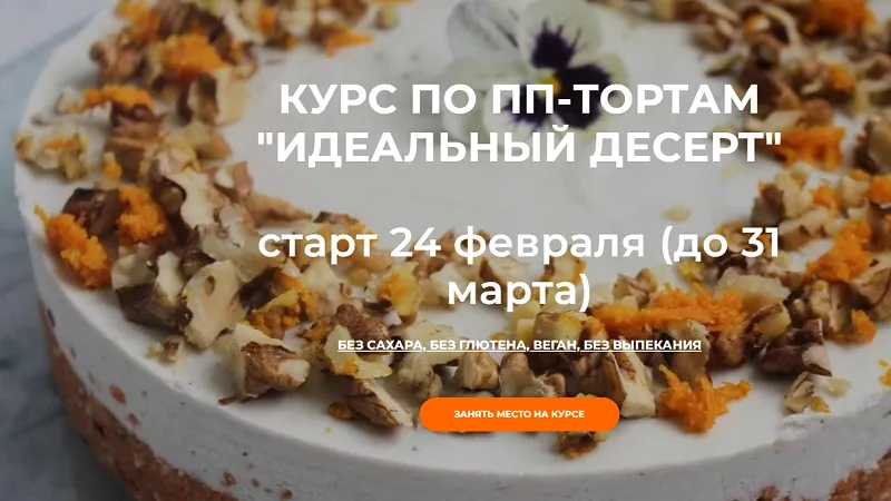 Курс по ПП-тортам Идеальный десерт