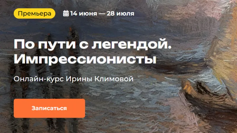 По пути с легендой. Импрессионисты