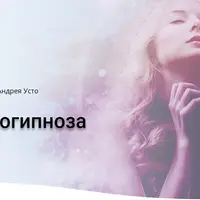 Техники самогипноза. Модуль 2. Продвинутый самогипноз