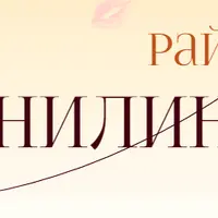 Райский кунилингус