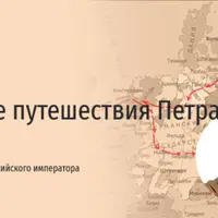 Заграничные путешествия Петра I. Чем Европа удивила будущего российского императора