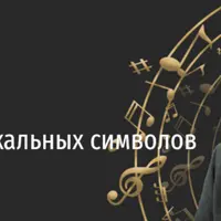 Тайны музыкальных символов. Лекция-концерт