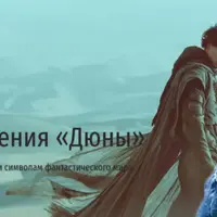 Предупреждения «Дюны». Лекция-путеводитель по смыслам и символам фантастического мира