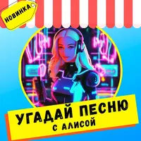Угадай песню с Алисой